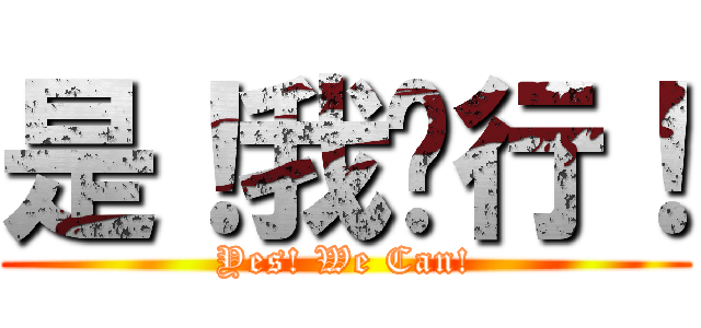 是！我们行！ (Yes! We Can!)