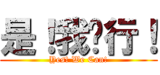 是！我们行！ (Yes! We Can!)