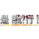 是！我们行！ (Yes! We Can!)