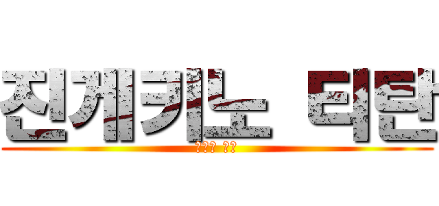 진게키노 티탄 (진격의 거인)