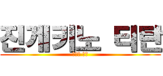 진게키노 티탄 (진격의 거인)