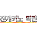 진게키노 티탄 (진격의 거인)