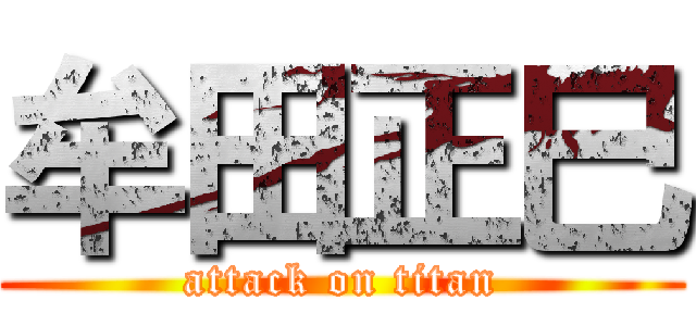 牟田正巳 (attack on titan)