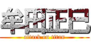 牟田正巳 (attack on titan)