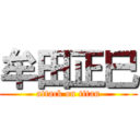 牟田正巳 (attack on titan)