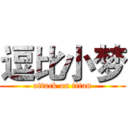 逗比小梦 (attack on titan)