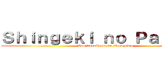 Ｓｈｉｎｇｅｋｉ ｎｏ Ｐａｎａｘｏ (y Los Caballeros de Bronzodia)