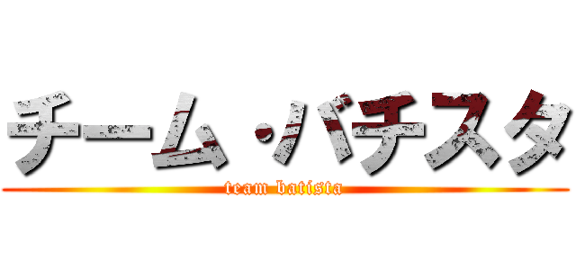 チーム·バチスタ (team batista)