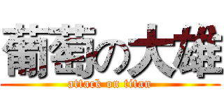葡萄の大雄 (attack on titan)