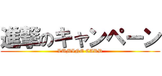 進撃のキャンペーン (LUMINE CARD)