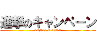 進撃のキャンペーン (LUMINE CARD)