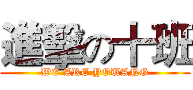 進擊の十班 (WE ARE YOUANG)