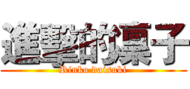 進擊的凜子 (Rinko daisuki)
