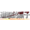 進擊的凜子 (Rinko daisuki)