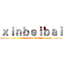 ｘｉｎｂｅｉｂａｉ (attack on titan)