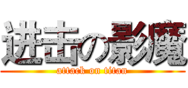 进击の影魔 (attack on titan)