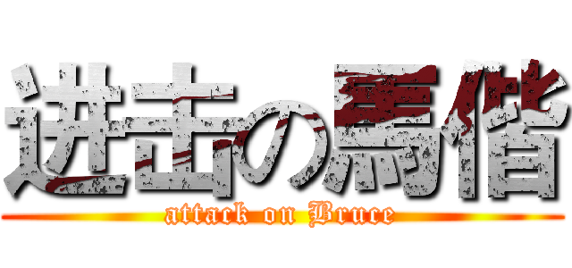 进击の馬偕 (attack on Bruce)