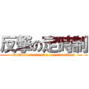 反撃の定時制 (Definite tense of a counterattack)