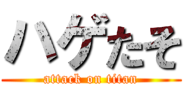 ハゲたそ (attack on titan)
