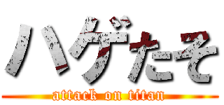 ハゲたそ (attack on titan)