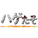 ハゲたそ (attack on titan)