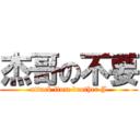 杰哥の不要 (attack ftom brother J)