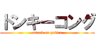 ドンキーコング (attack on golira)