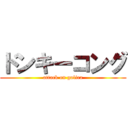 ドンキーコング (attack on golira)