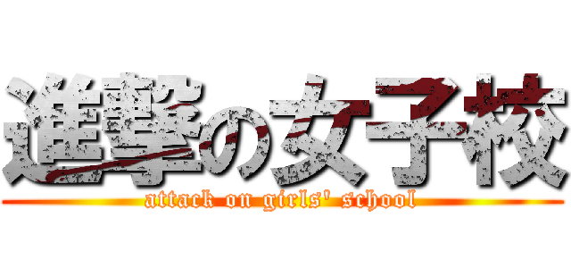 進撃の女子校 (attack on girls' school)