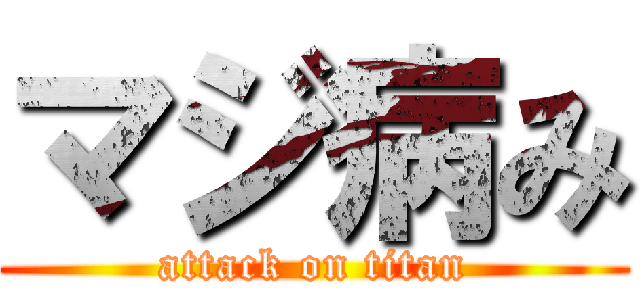 マジ病み (attack on titan)