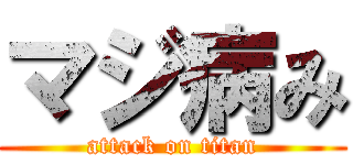 マジ病み (attack on titan)