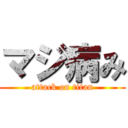 マジ病み (attack on titan)