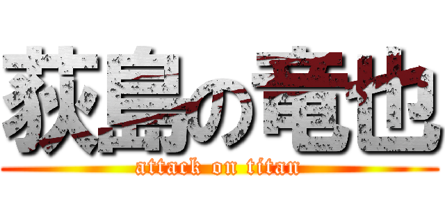 荻島の竜也 (attack on titan)