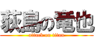 荻島の竜也 (attack on titan)