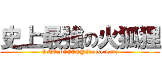 史上最強の火狐狸 (ONE　PIECE@Choose Love)