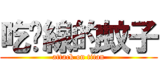 吃麵線的蚊子 (attack on titan)