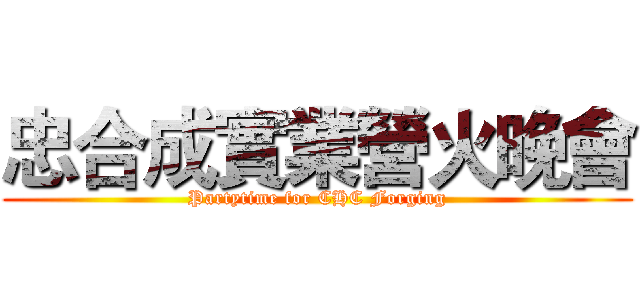 忠合成實業營火晚會 (Partytime for CHC Forging)