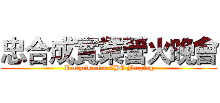 忠合成實業營火晚會 (Partytime for CHC Forging)