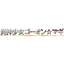 炎神少女ゴーオン☆マギカ ()