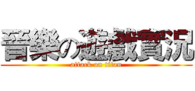 晉樂の遊戲實況 (attack on titan)