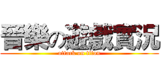 晉樂の遊戲實況 (attack on titan)