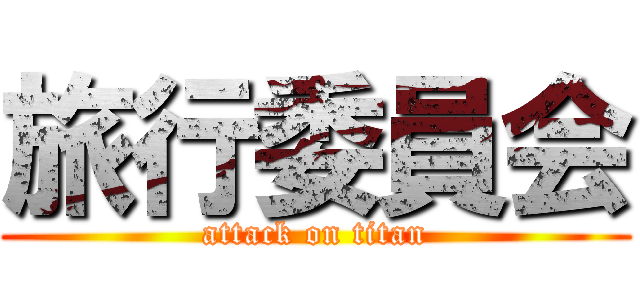 旅行委員会 (attack on titan)