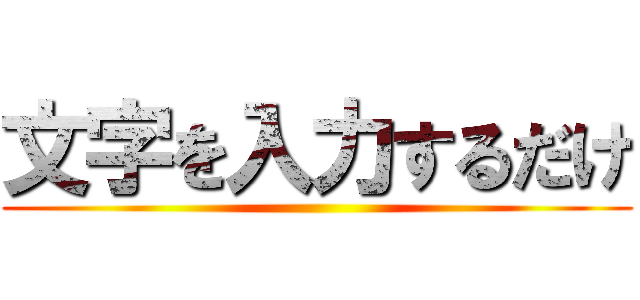 文字を入力するだけ ()