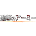 進撃のアーミー (attack on army)