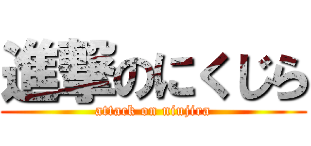 進撃のにくじら (attack on niujira)