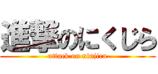 進撃のにくじら (attack on niujira)