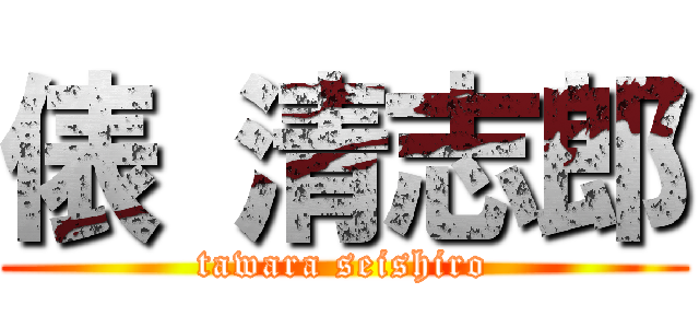 俵 清志郎 (tawara seishiro)