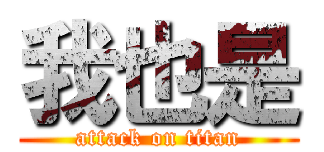 我也是 (attack on titan)