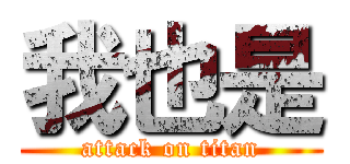 我也是 (attack on titan)