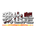 我也是 (attack on titan)